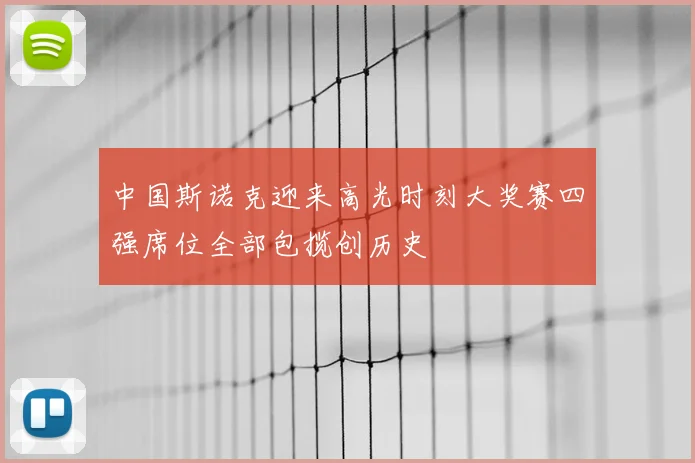 中国斯诺克迎来高光时刻大奖赛四强席位全部包揽创历史