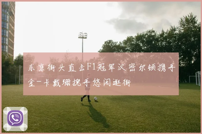 东京街头直击F1冠军汉密尔顿携手金-卡戴珊挽手悠闲逛街