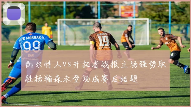 凯尔特人vs开拓者战报主场强势取胜杨瀚森未登场成赛后话题