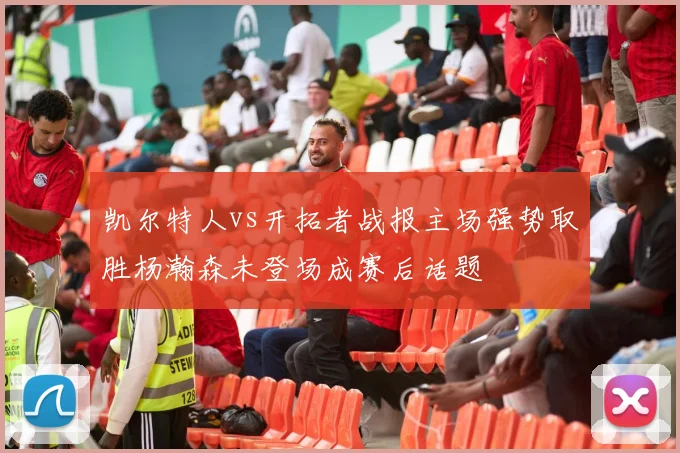 凯尔特人vs开拓者战报主场强势取胜杨瀚森未登场成赛后话题