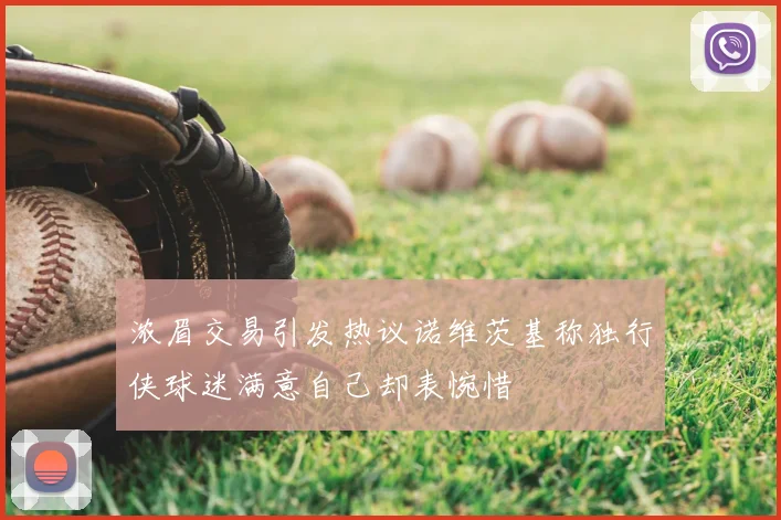 浓眉交易引发热议诺维茨基称独行侠球迷满意自己却表惋惜