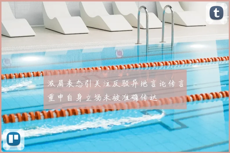 浓眉表态引关注反驳异地言论传言重申自身立场未被准确传达