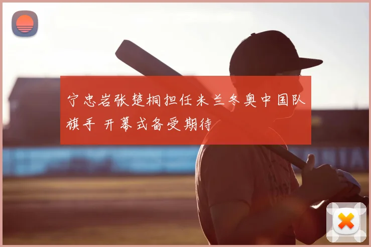 宁忠岩张楚桐担任米兰冬奥中国队旗手 开幕式备受期待