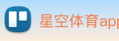 星空体育app - 打造备受球迷信赖的综合体育新闻资讯平台 Logo